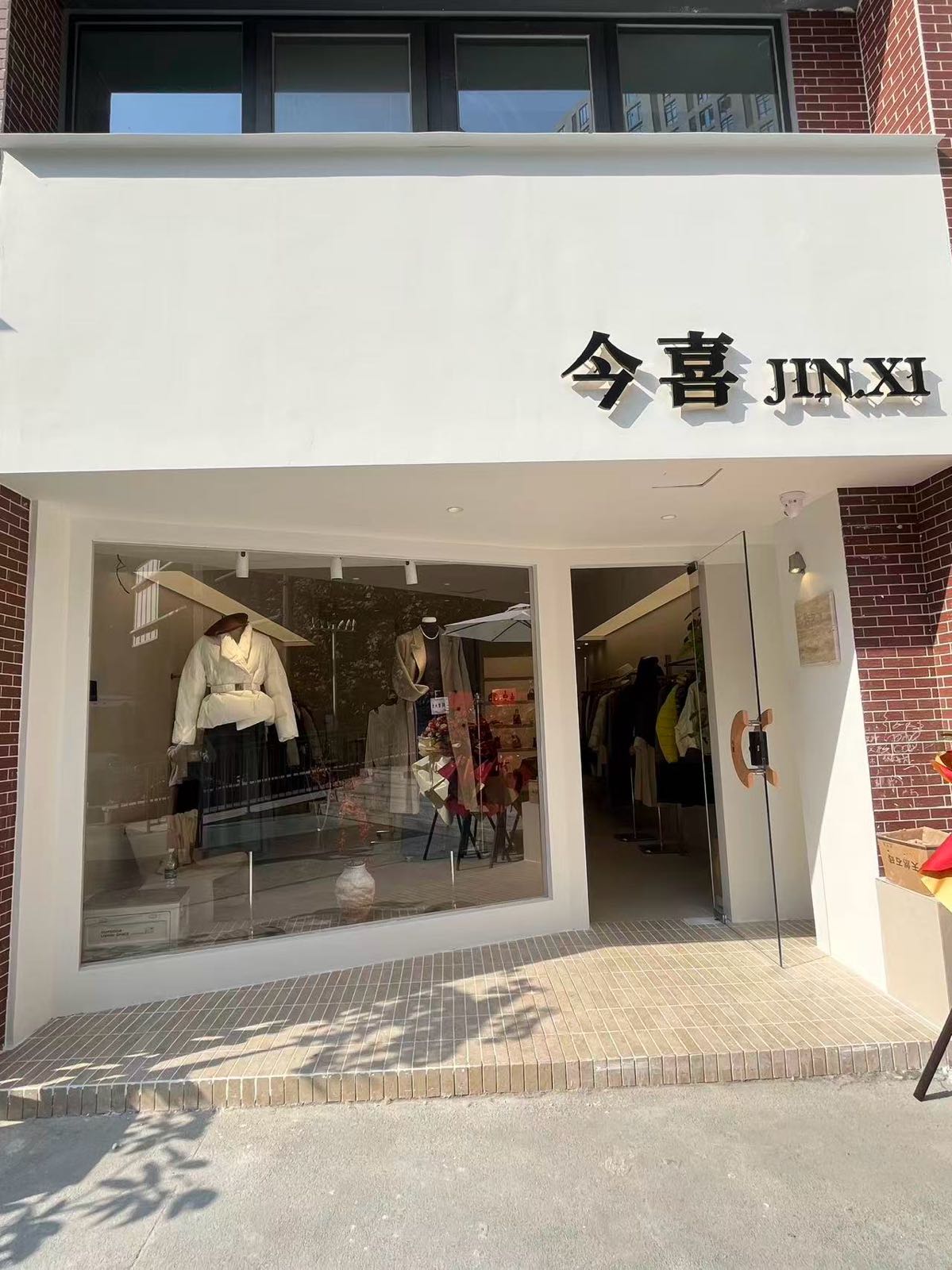 今喜JINXI服装店