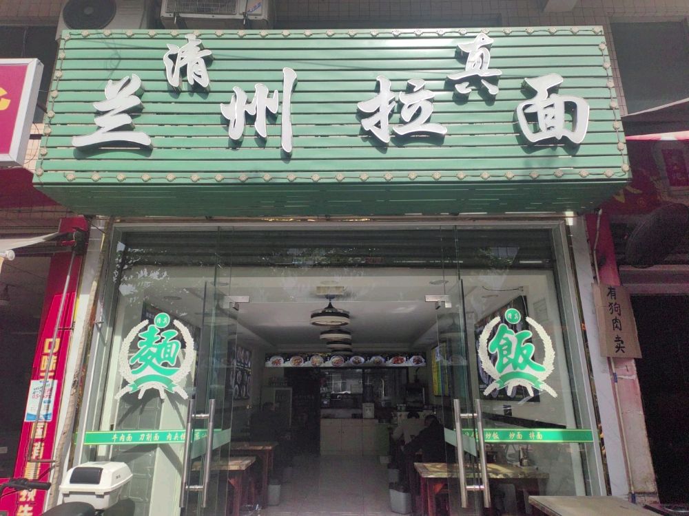 清真·兰州拉面(聚龙店)