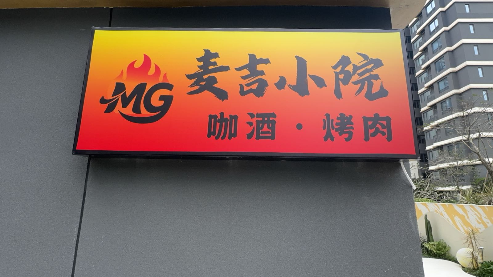 麦吉小院·咖酒烤肉