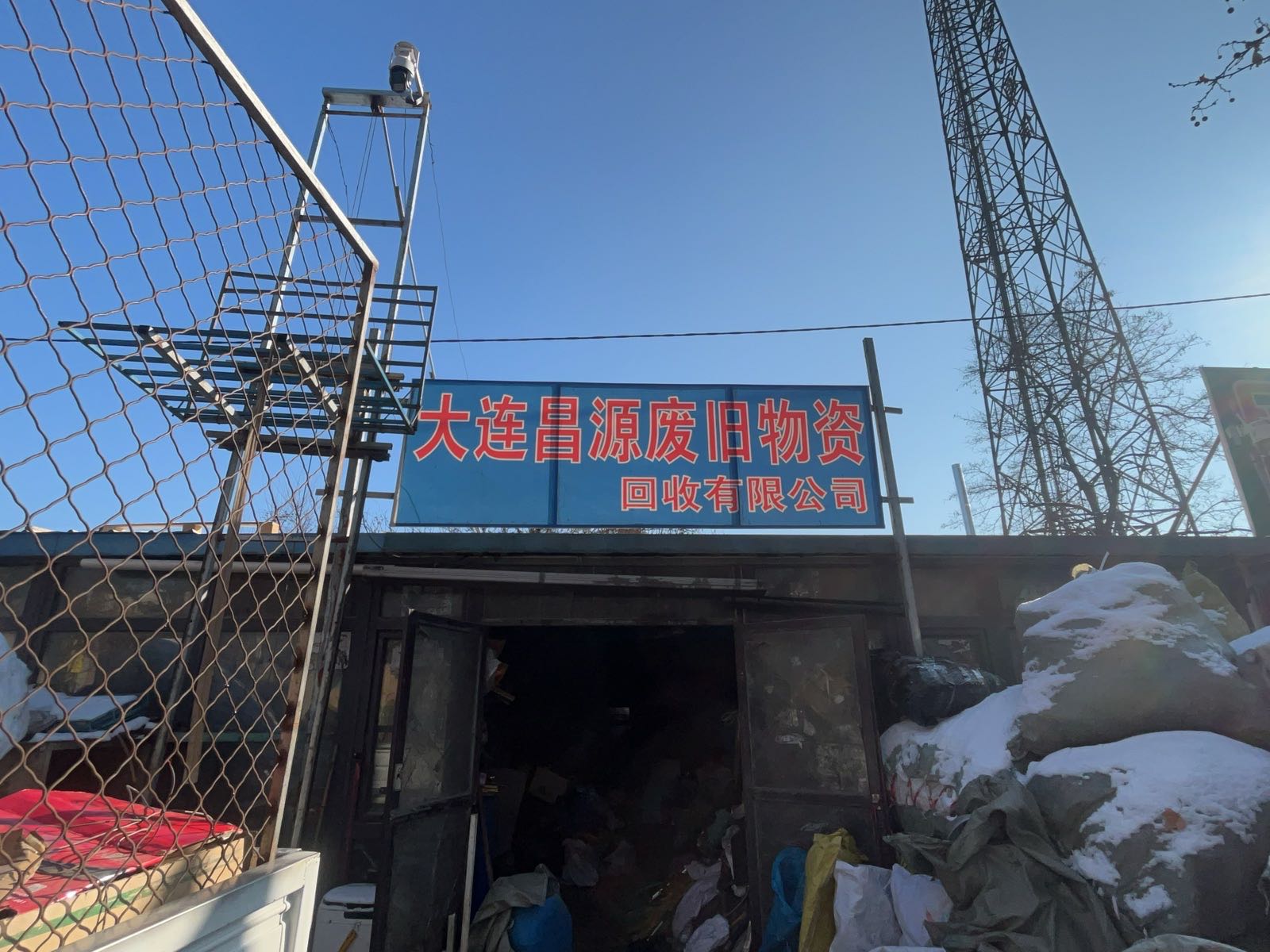 大连昌源废旧物资回收有限公司