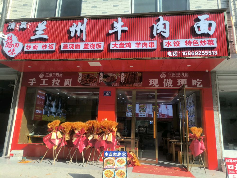 清真兰州牛肉面