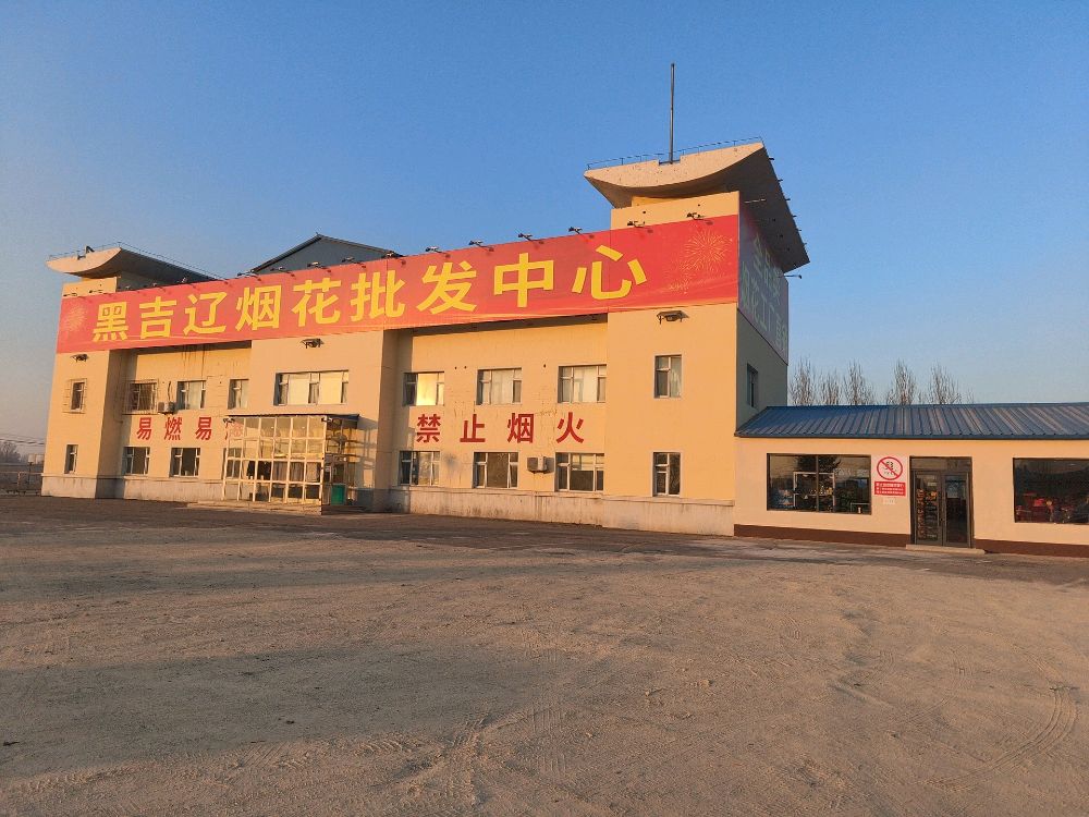 黑吉辽烟花批发中心