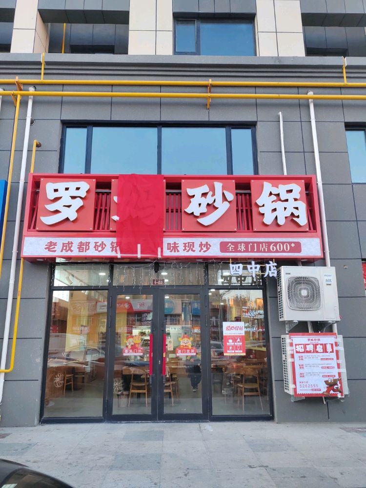 罗妈砂锅(黑龙江大庆四中店)