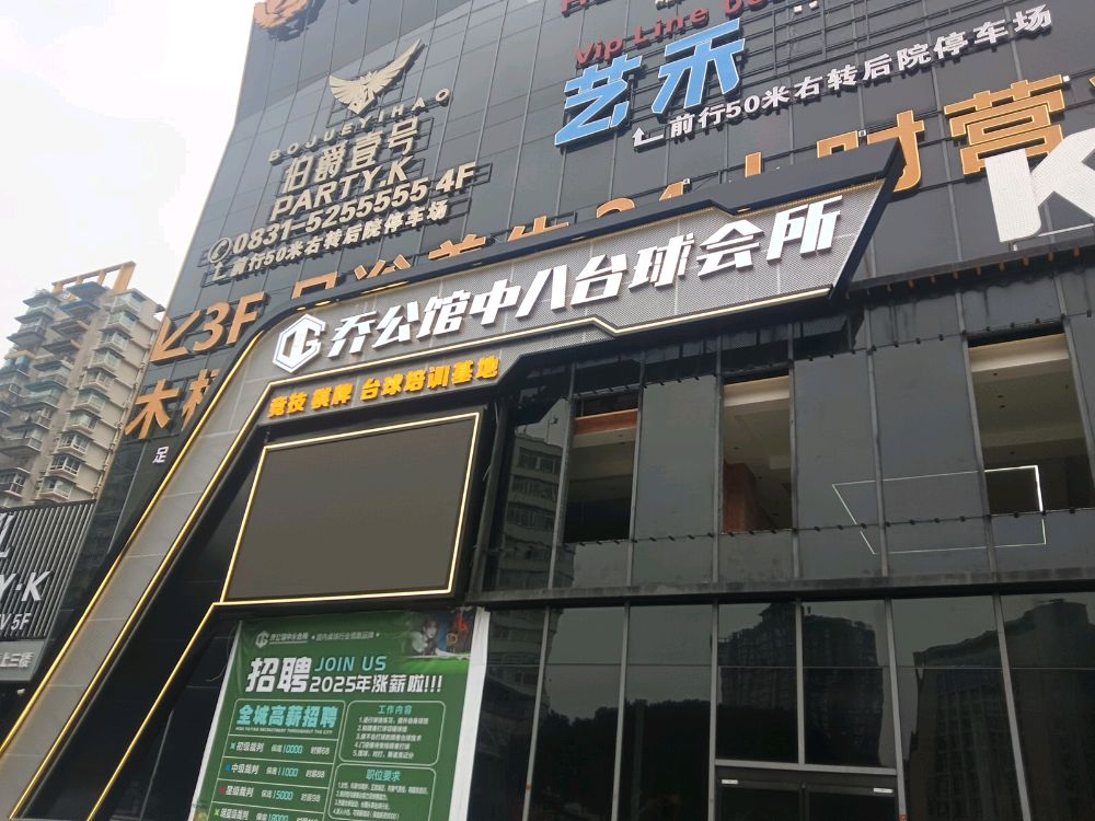 乔公馆中八台球会所(海韵建材城店)