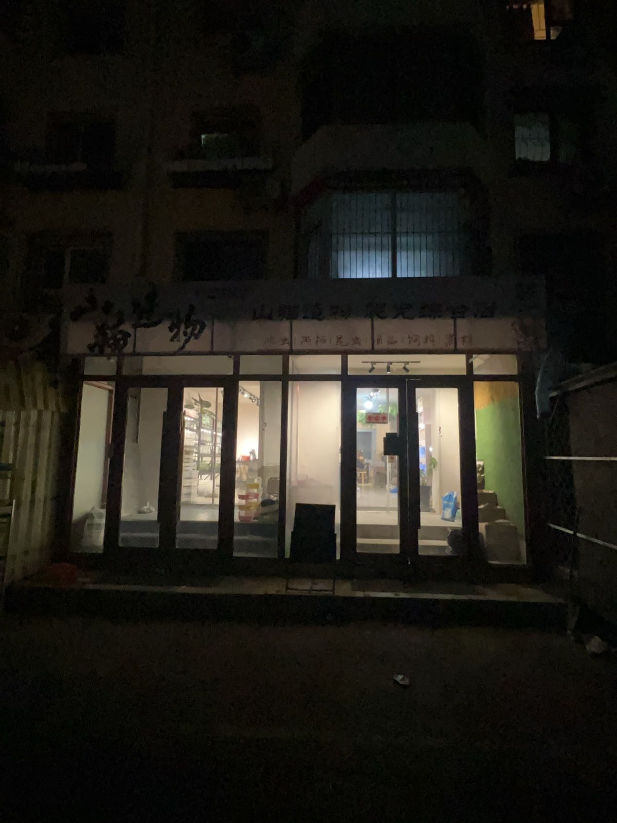 山猫造物爬宠综合店