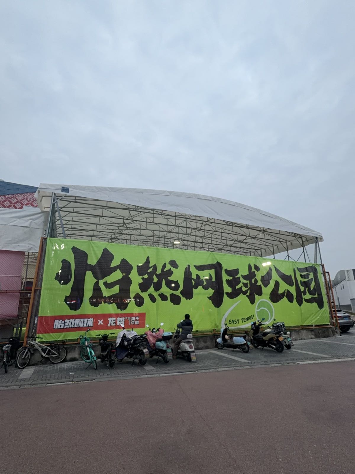 怡然网球公园(青羊万达店)