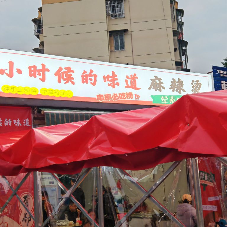小时候的味道麻辣烫