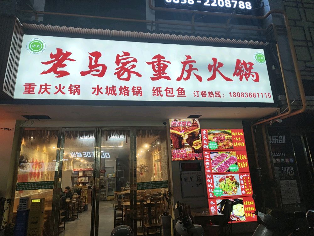 清真·老马家重庆火锅(太阳商业广场钟山店)