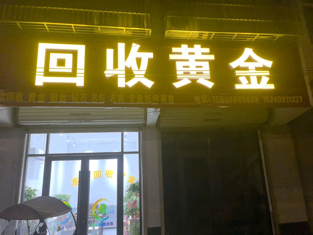 回收黄金
