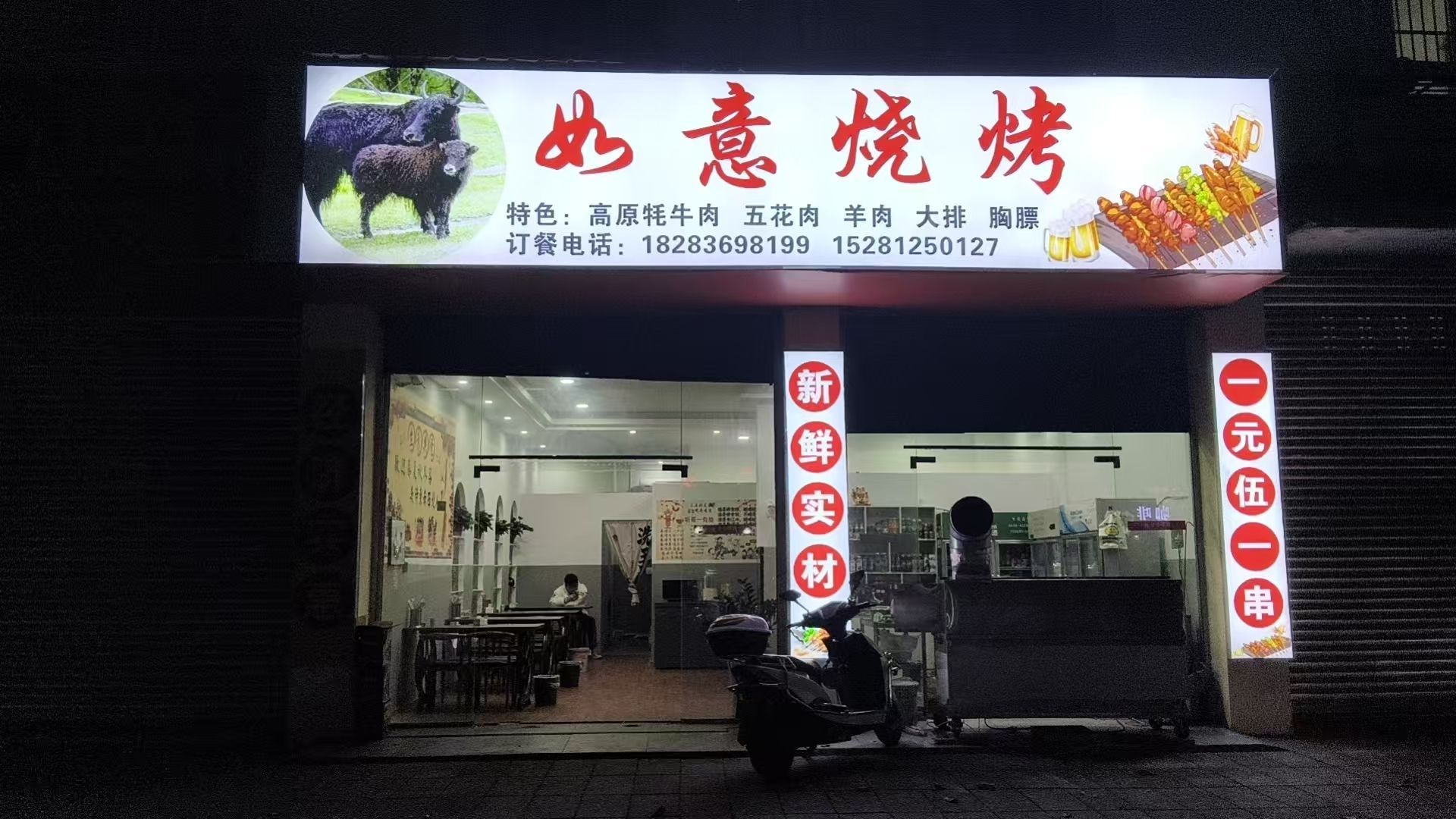如意烧烤