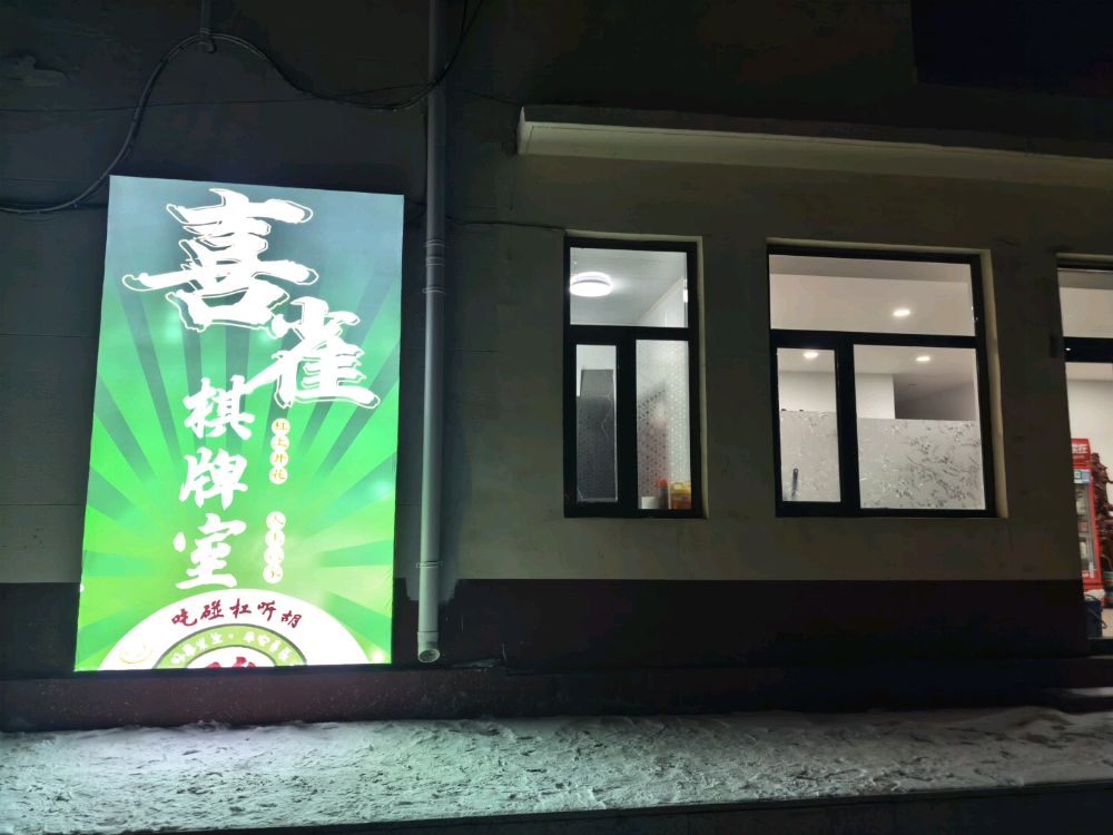 喜雀棋牌室