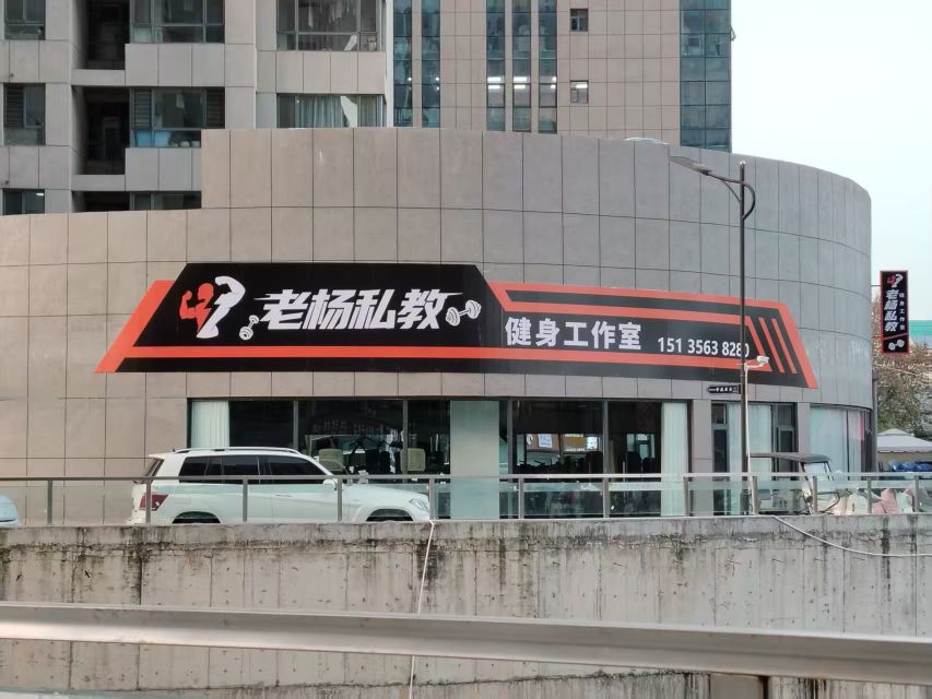 老杨私教健身工作室
