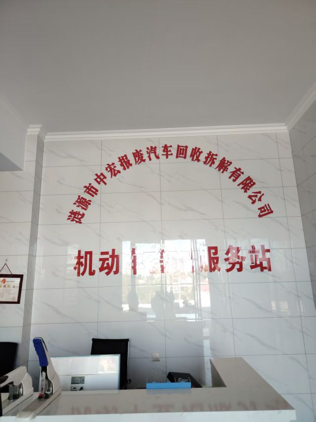涟源市中宏报废汽车回收拆解有限公司