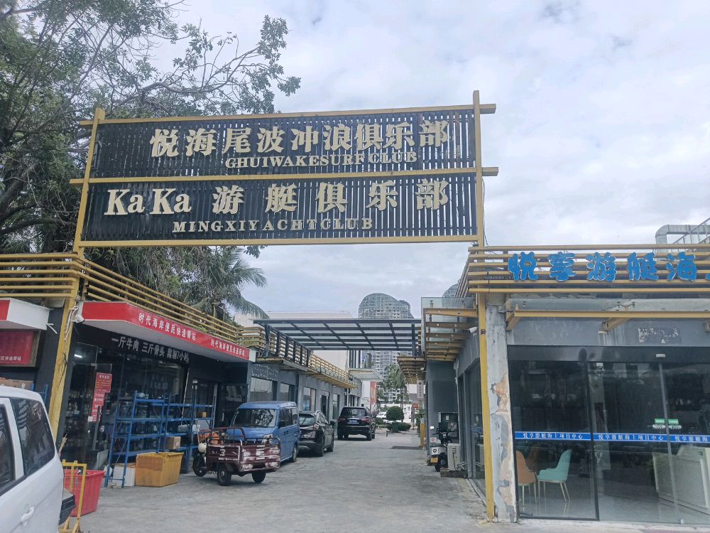 悦海尾波冲浪俱乐部