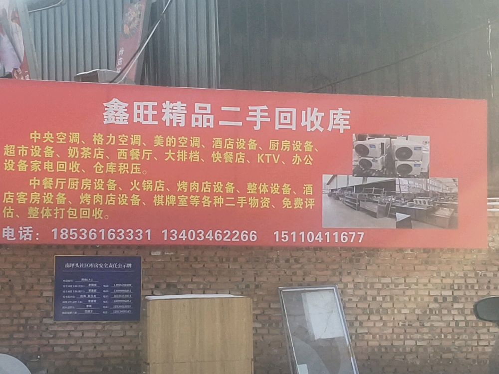 鑫旺精品厨具二手库