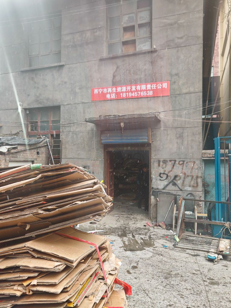 西宁市再生资源有限责任公司第83连锁店