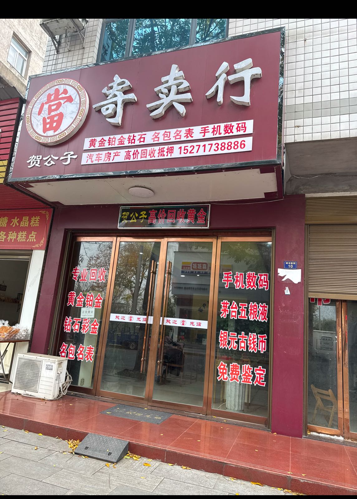 贺公子黄金回收(寄卖行)