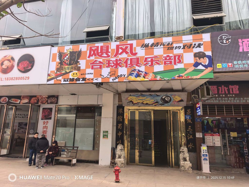 飓风台球俱乐部