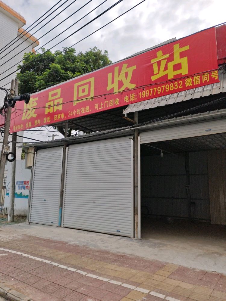 废品回收站