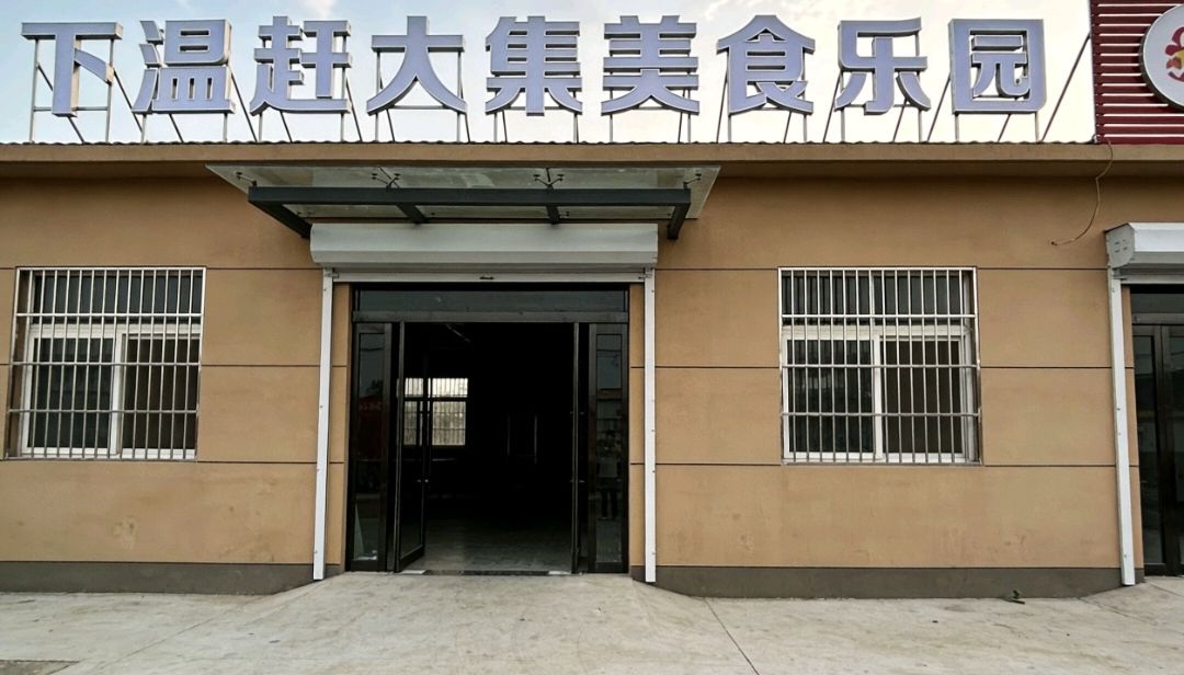 下温赶大集美食乐园