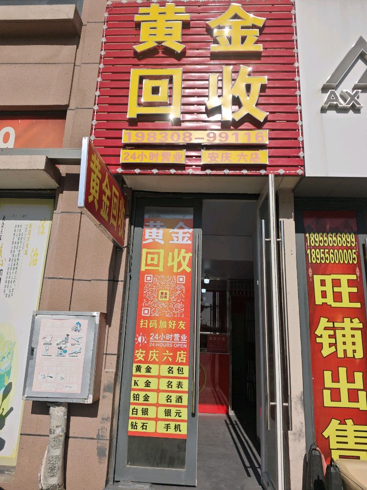 黄金回收(安庆六店)