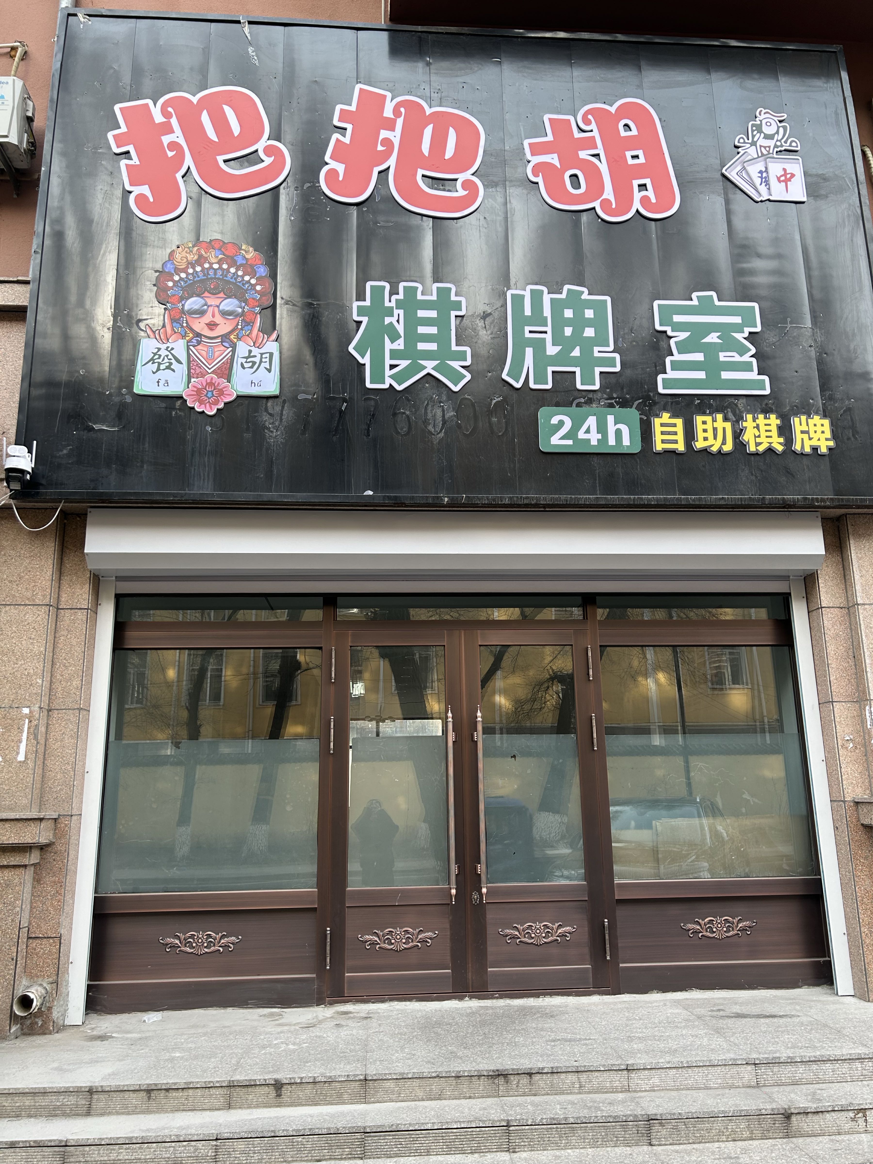 把把胡棋牌室(建设街店)