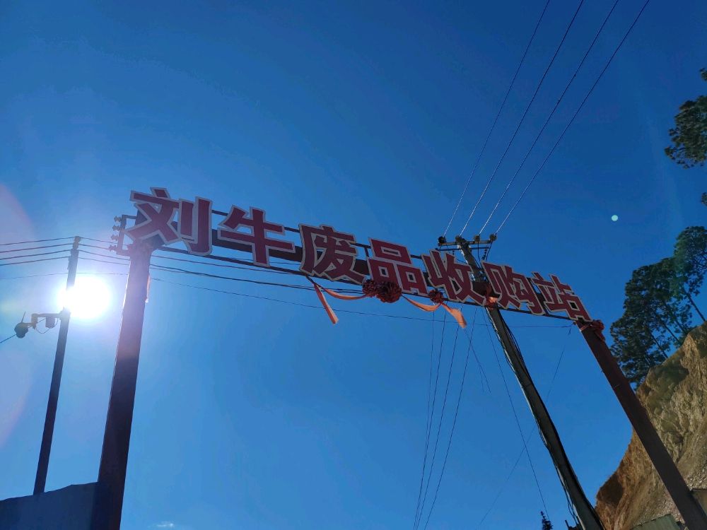 刘牛废品收购站