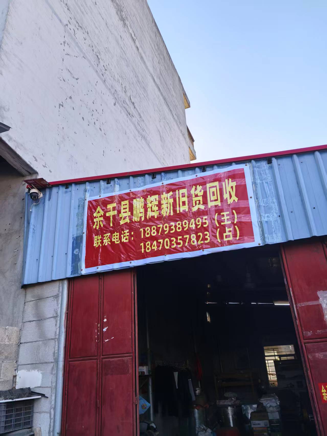 鹏辉新旧货回收