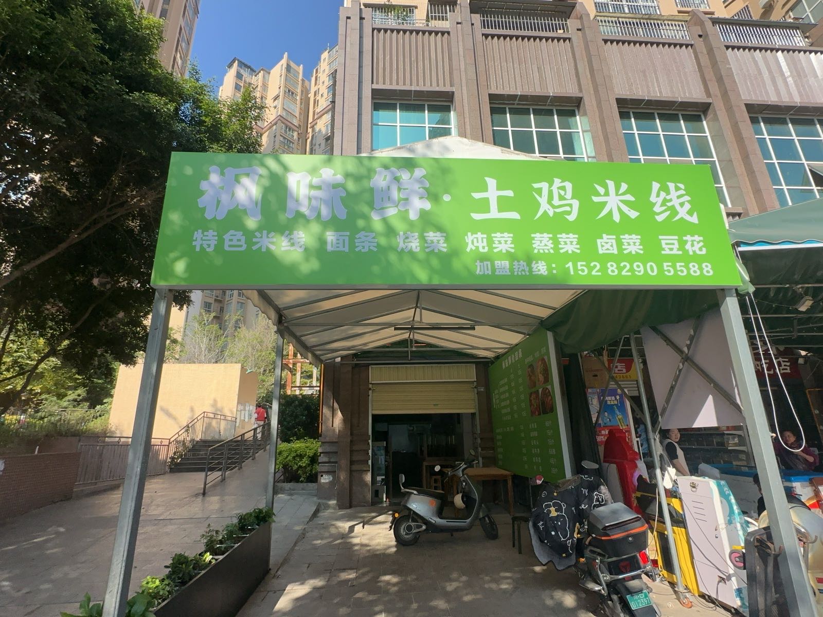 枫味鲜土鸡米线