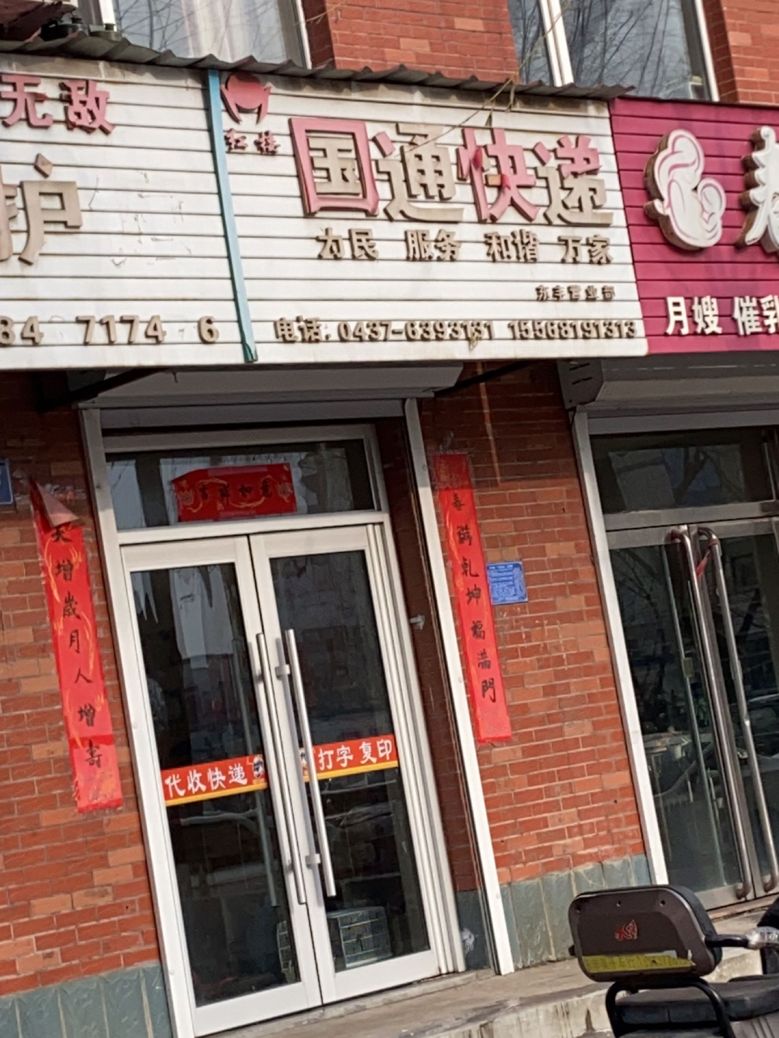红楼国通快递(东丰营业部)