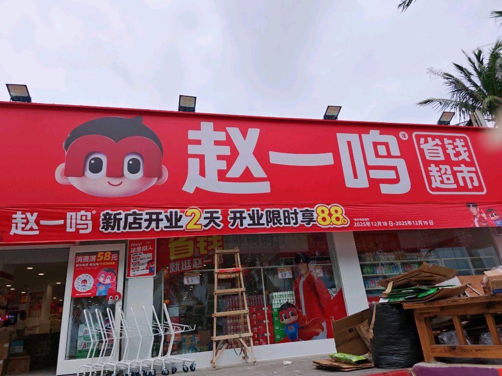 赵一鸣省钱超市(海南万宁礼纪镇日月湾景区店)