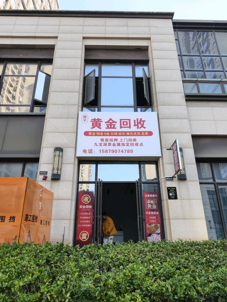 桃子黄金回收