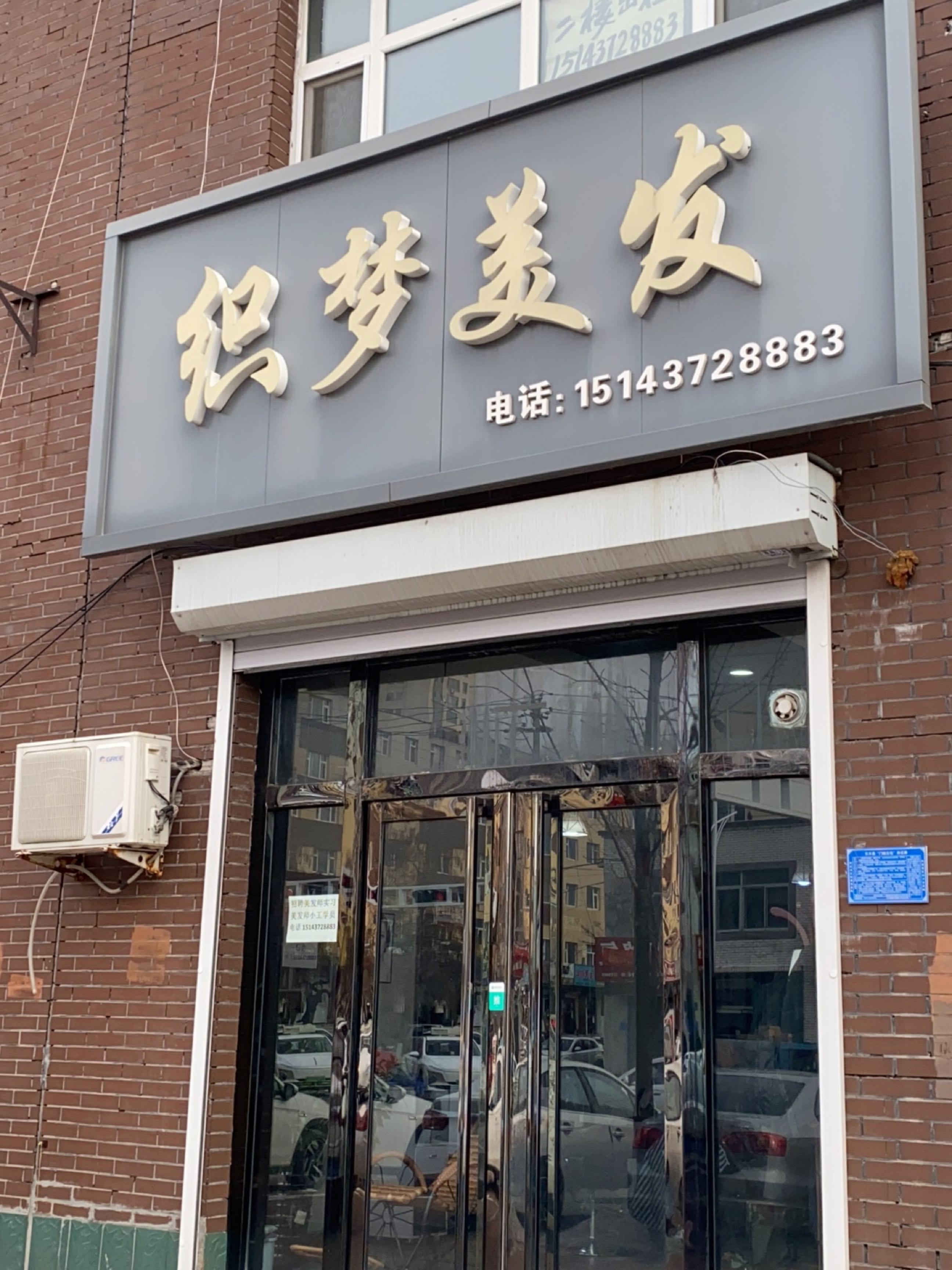 织梦美发(中正书香园店)