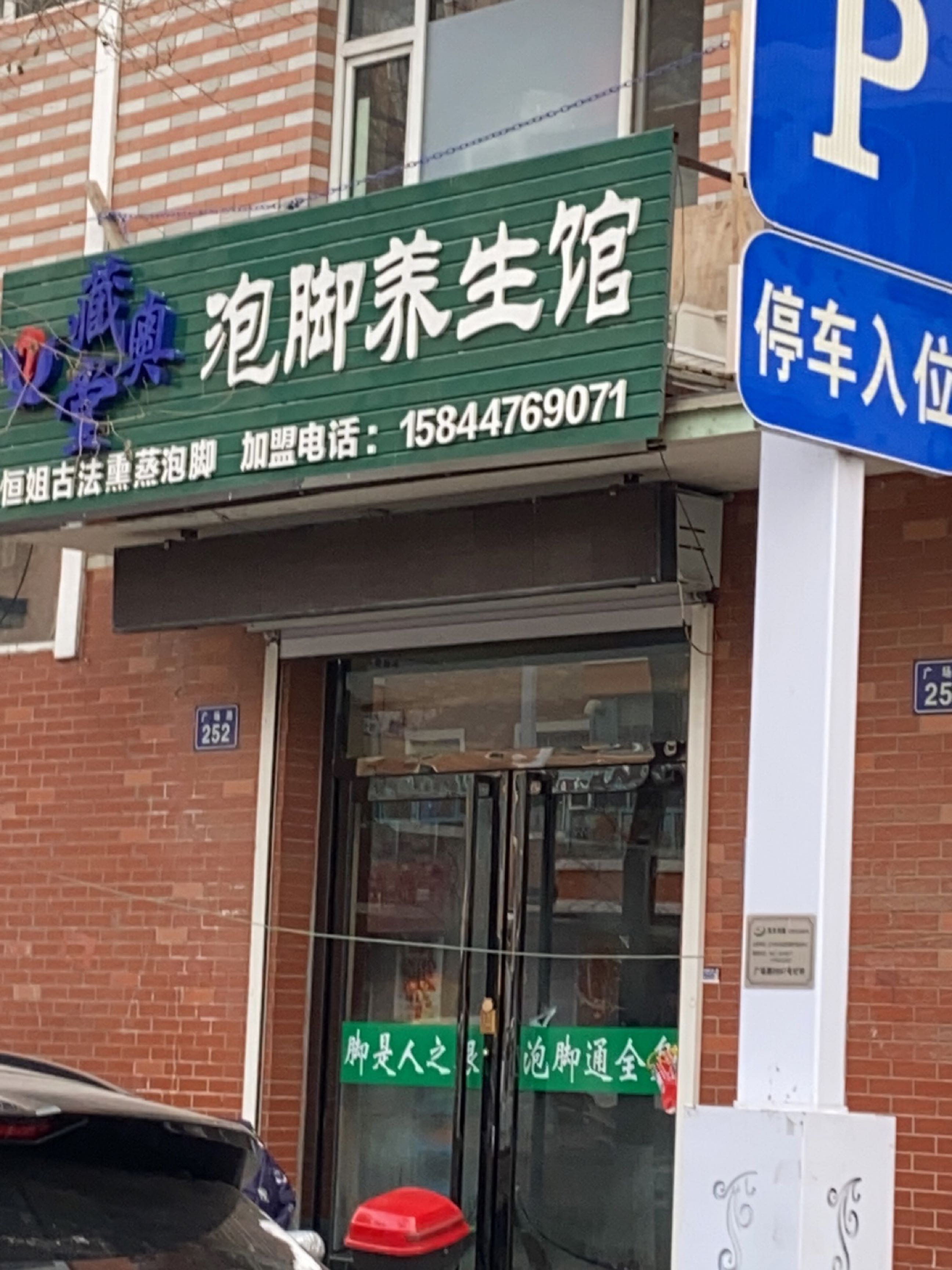 藏奥泡脚养生馆