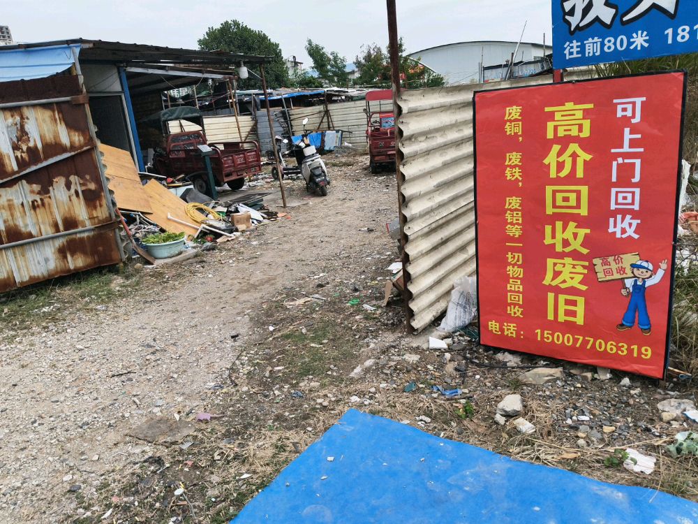 高价回收废旧