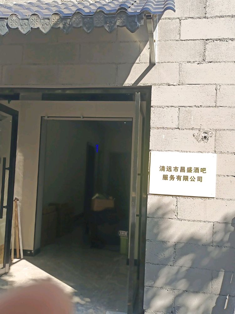 清远市昌盛酒吧娱乐有限公司