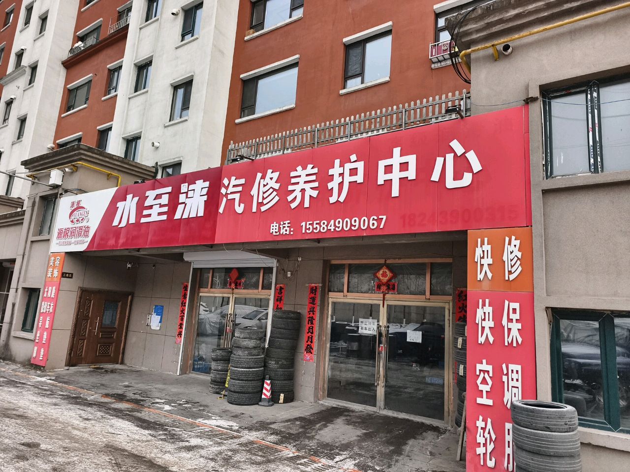 水至涞汽修养护中心
