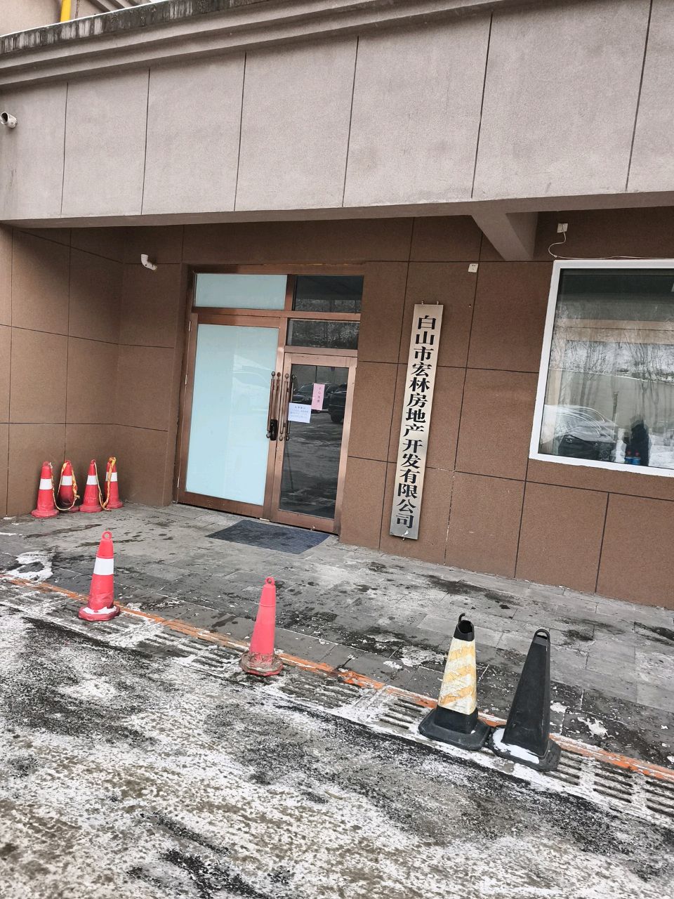 白山市宏林房地产开发有限公司