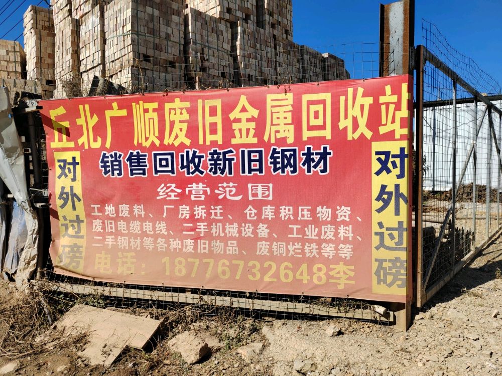 丘北广顺废旧金属回收站