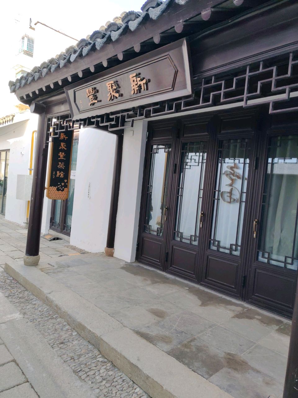 新聚丰菜馆(剪金桥巷店)环境