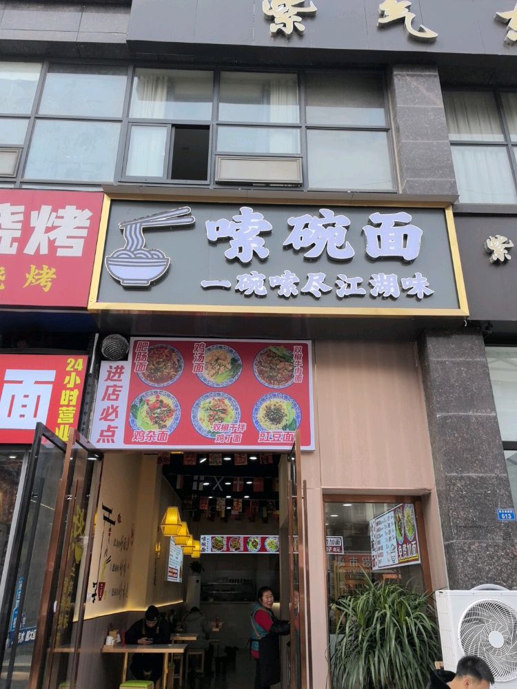 嗦碗面