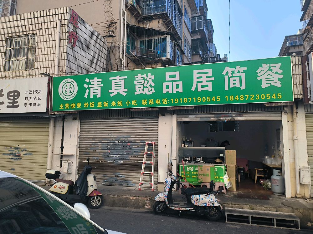 清真懿品居简餐