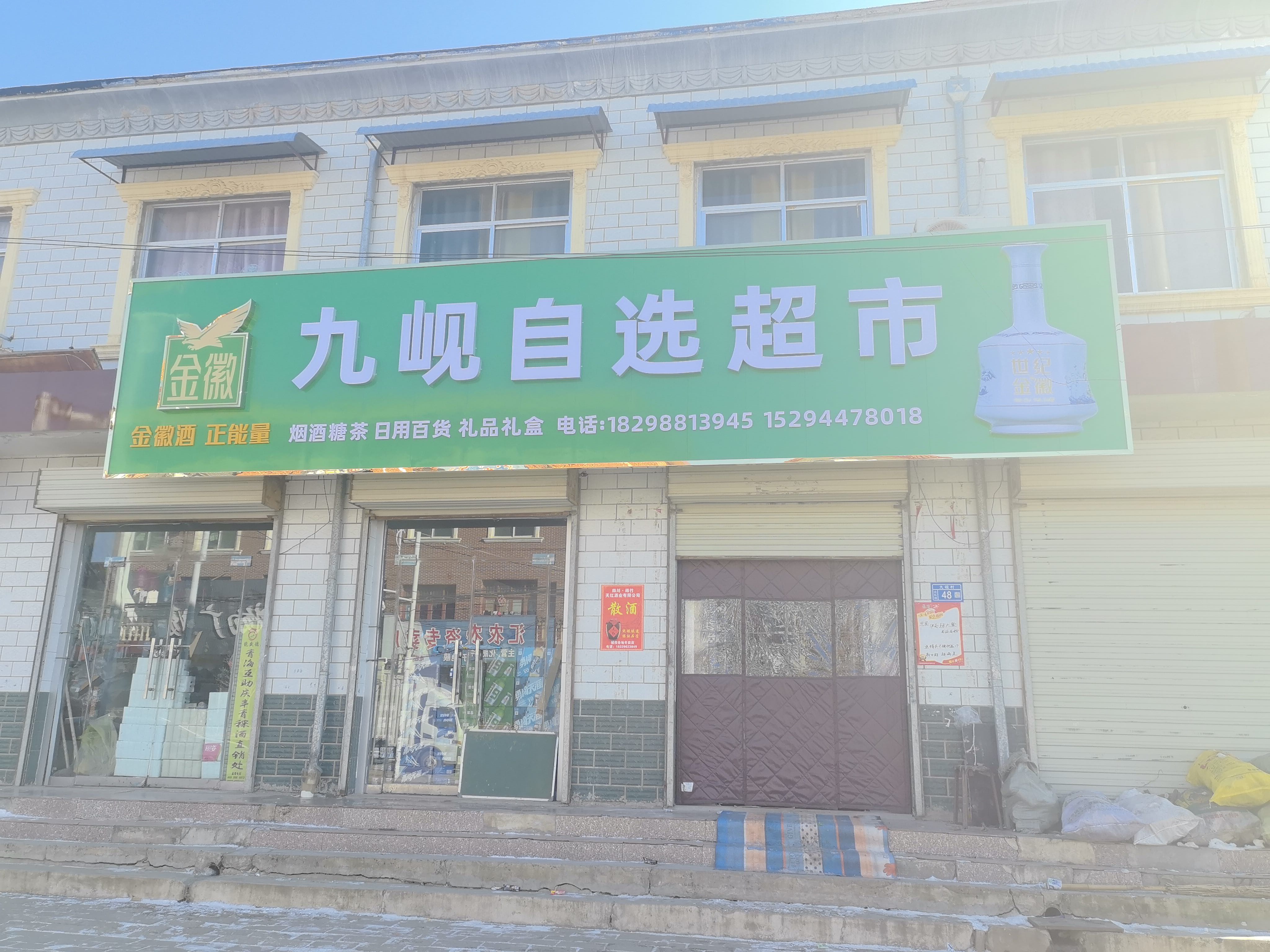 九岘自选超市