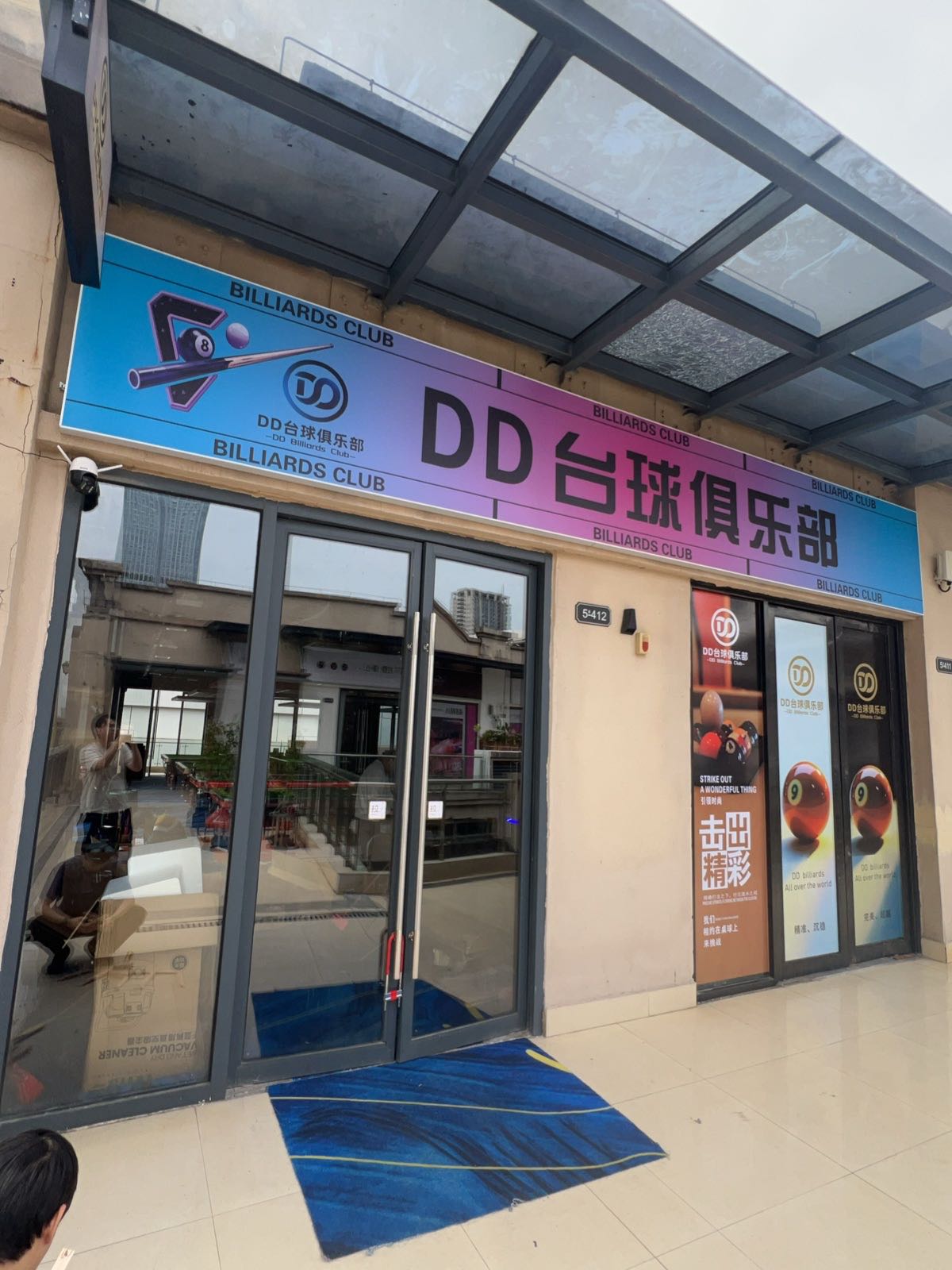 DD台球俱乐部
