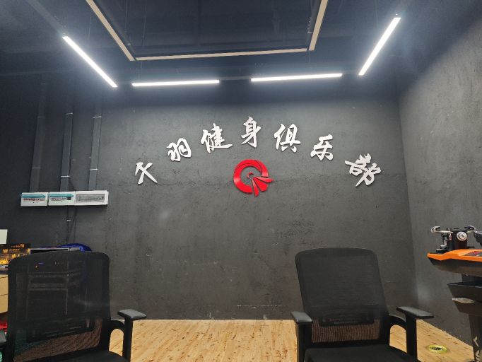 千羽健身馆