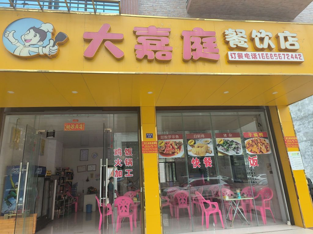 大嘉庭餐饮店
