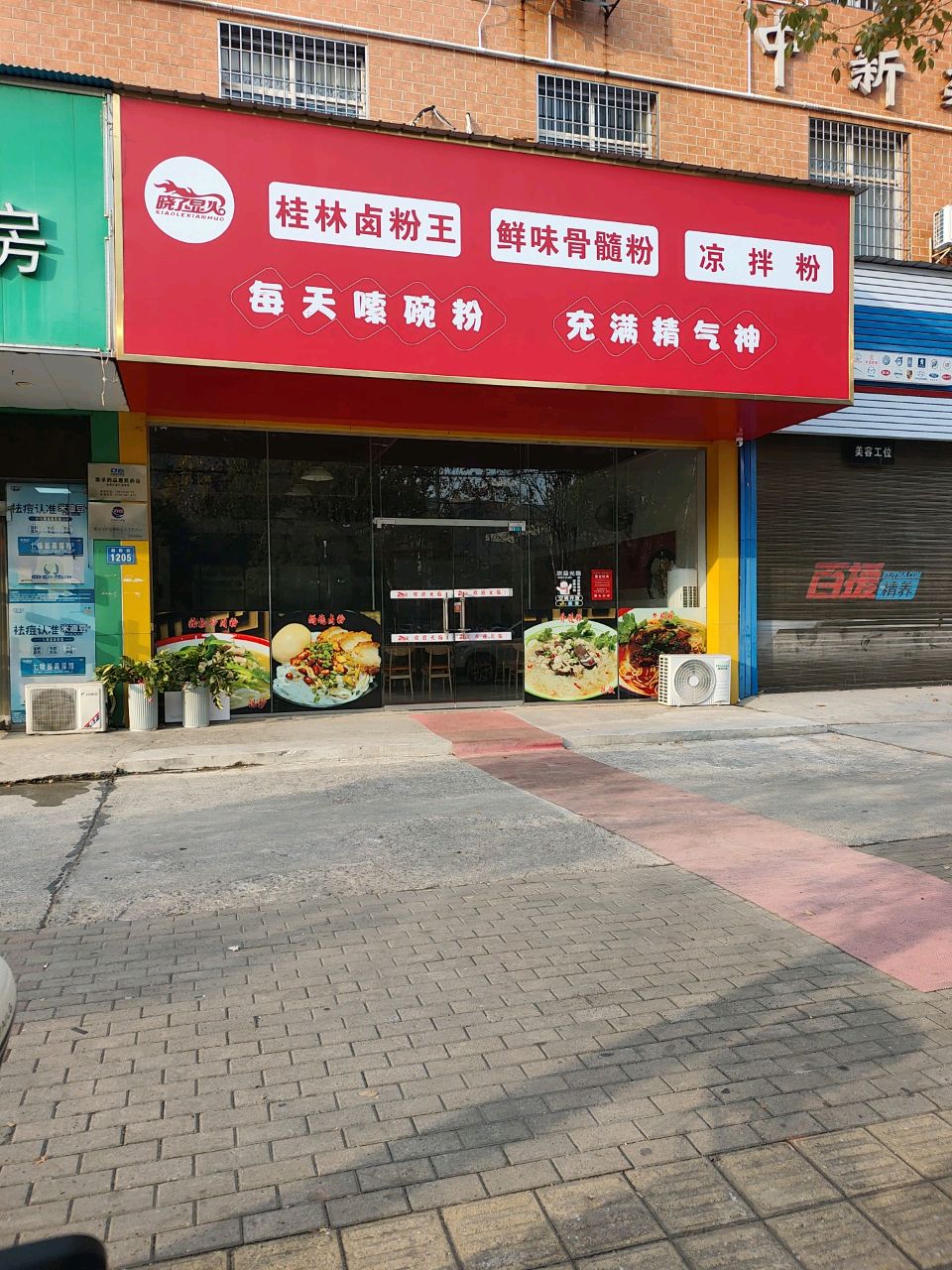晓了显火桂林卤粉王