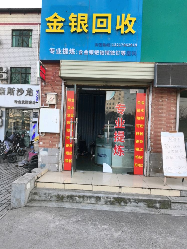 金银回收
