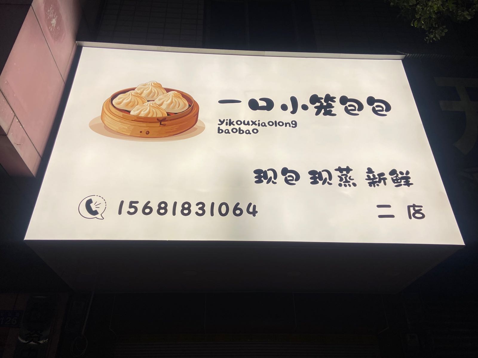一口小笼包包(苌弘路店)