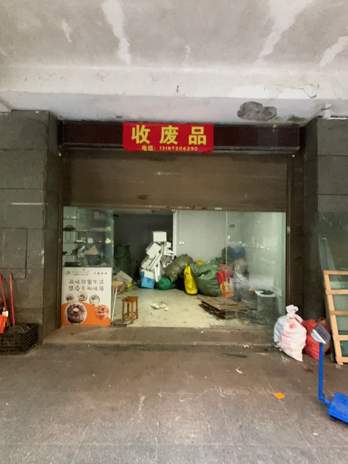 收废品